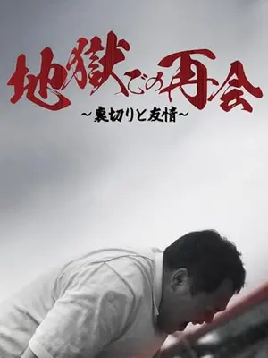 地獄での再会～裏切りと友情～