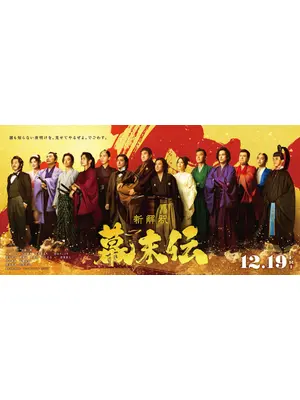 新解釈・幕末伝