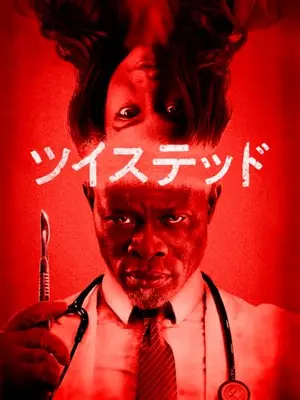 ツイステッド