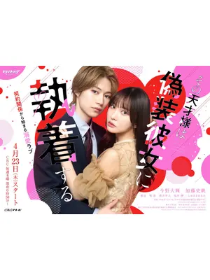 その天才様は偽装彼女に執着する