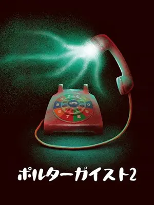 ポルターガイスト2