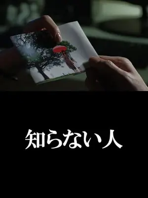 知らない人