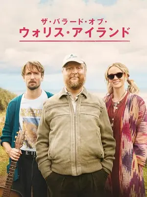 ザ・バラード・オブ・ウォリス・アイランド