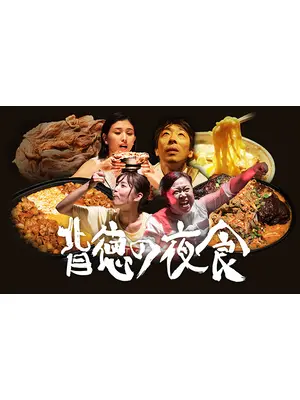 背徳の夜食（汁だく牛丼編／背脂ラーメン編）