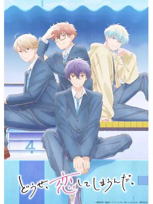 どうせ、恋してしまうんだ。 Season2
