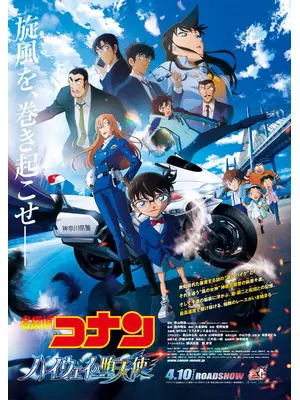 名探偵コナン ハイウェイの堕天使