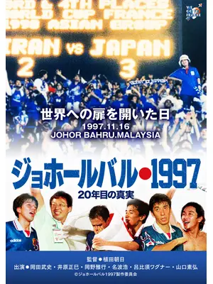 ジョホールバル1997 20年目の真実
