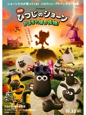 映画 ひつじのショーン かぼちゃ畑の怪物！