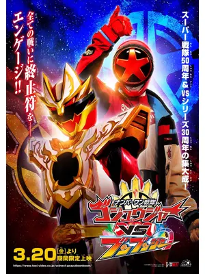 ナンバーワン戦隊ゴジュウジャーVSブンブンジャー