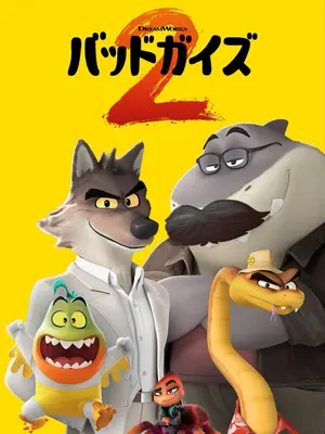 バッドガイズ２