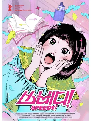 スピーディ！