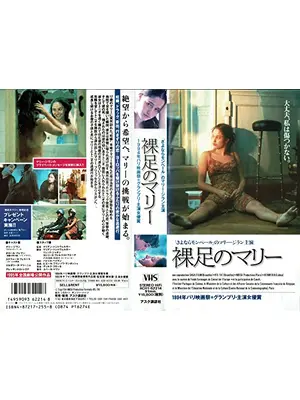 裸足のマリー