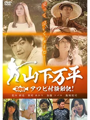 山下万平 ２発目 アワビ村騒動記！