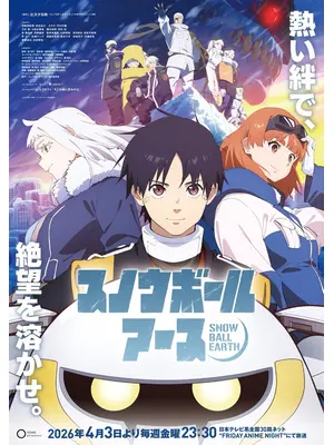 スノウボールアース