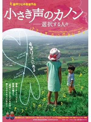 小さき声のカノン 選択する人々