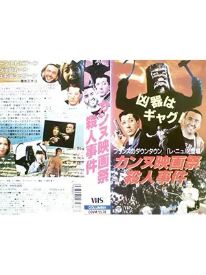 カンヌ映画祭殺人事件