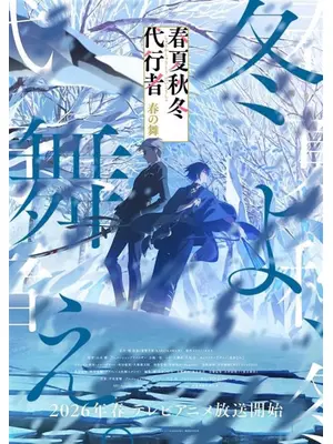 春夏秋冬代行者 春の舞