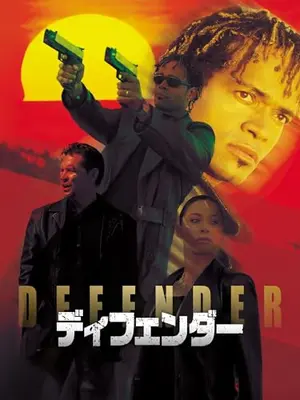 ディフェンダー