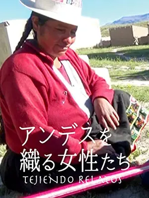 アンデスを織る女性たち
