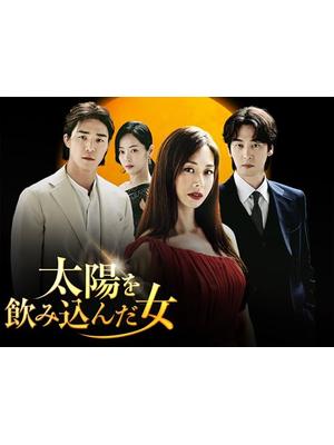 太陽を飲み込んだ女