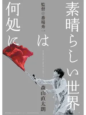 素晴らしい世界は何処に