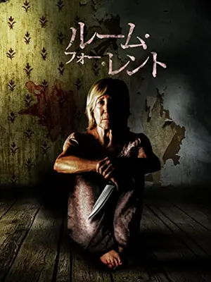 ルーム・フォー・レント