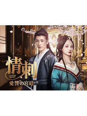 情刺 愛讐の宮廷