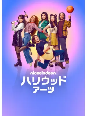 ハリウッド・アーツ