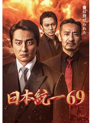 日本統一69