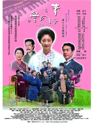 筆子・その愛 天使のピアノ