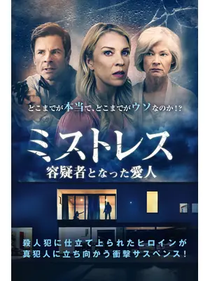 ミストレス 容疑者となった愛人