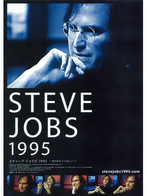 スティーブ・ジョブズ1995 〜失われたインタビュー〜