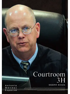 家庭裁判所　第3H法廷