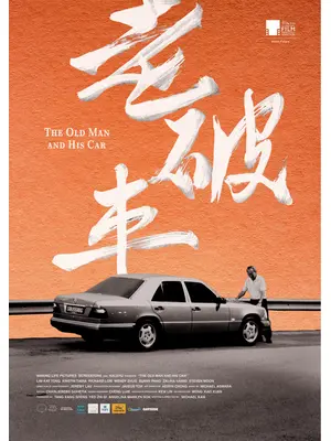 老人と車