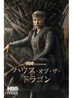 ハウス・オブ・ザ・ドラゴン シーズン3