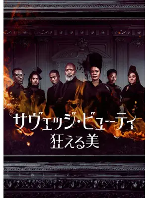 サヴェッジ・ビューティ：狂える美 シーズン2