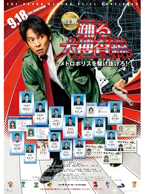 踊る大捜査線 N.E.W. メトロポリスを駆け抜けろ！
