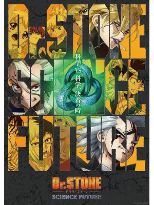 Dr.STONE SCIENCE FUTURE 第2クール