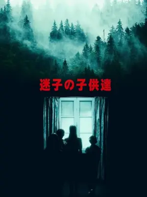 迷子の子供達