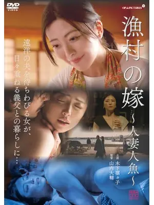 漁村の嫁　～人妻人魚～