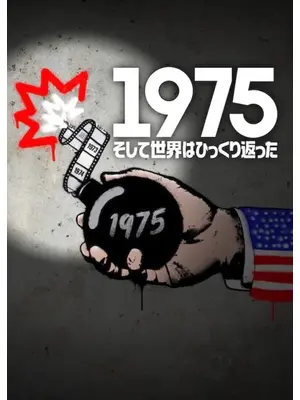 1975: そして世界はひっくり返った