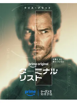 ターミナル・リスト シーズン2