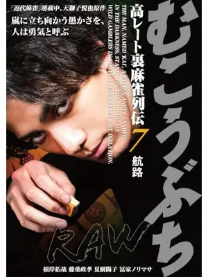 むこうぶちRAW 高レート裏麻雀列伝7 航路