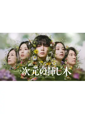 一次元の挿し木