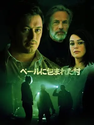 ベールに包まれた村