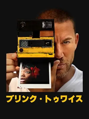 ブリンク・トゥワイス