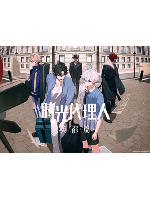 時光代理人 -LINK CLICK- 英都篇