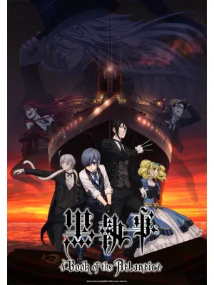 劇場版 黒執事 Book of the Atlantic