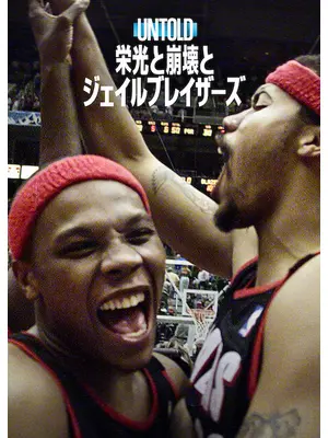 Untold:栄光と崩壊とジェイルブレイザーズ