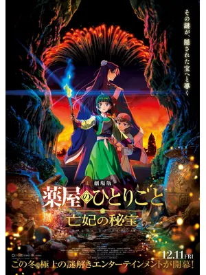 劇場版 薬屋のひとりごと 亡妃の秘宝